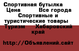 Спортивная бутылка 2,2 › Цена ­ 500 - Все города Спортивные и туристические товары » Туризм   . Хабаровский край